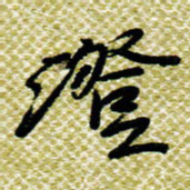 欧阳荷庚澄书法图片