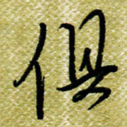 欧阳荷庚俱书法图片