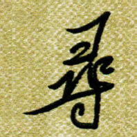 欧阳荷庚寻书法图片