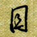 欧阳荷庚目书法图片