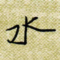 欧阳荷庚水书法图片