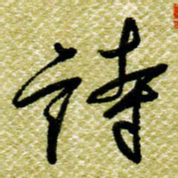 欧阳荷庚诗书法图片