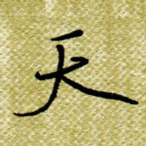欧阳荷庚天书法图片