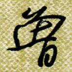 欧阳荷庚曾书法图片