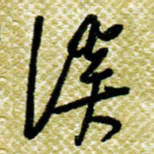欧阳荷庚溪书法图片