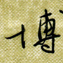 欧阳荷庚博书法图片