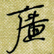 欧阳荷庚广书法图片
