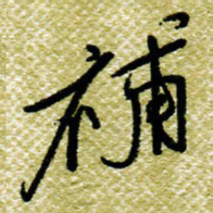 欧阳荷庚补书法图片