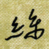 欧阳荷庚丝书法图片