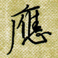 欧阳荷庚应书法图片