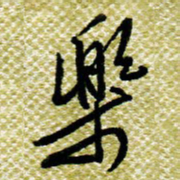 欧阳荷庚乐书法图片