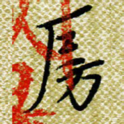 欧阳荷庚房书法图片