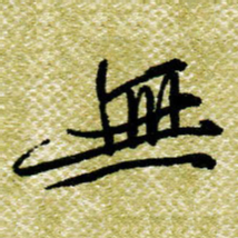 欧阳荷庚无书法图片