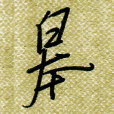 欧阳荷庚皋书法图片