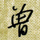 欧阳荷庚曾书法图片
