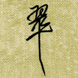 欧阳荷庚翠书法图片