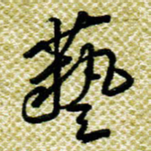 欧阳荷庚艺书法图片