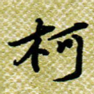 欧阳荷庚柯书法图片