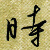 欧阳荷庚时书法图片