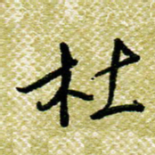 欧阳荷庚杜书法图片