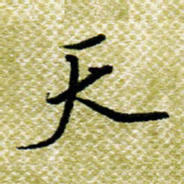 欧阳荷庚天书法图片