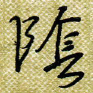 欧阳荷庚阴书法图片