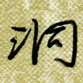 欧阳荷庚洞书法图片