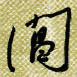 欧阳荷庚闾书法图片