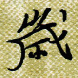 欧阳荷庚岁书法图片