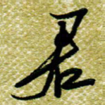 欧阳荷庚君书法图片