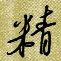 欧阳荷庚精书法图片
