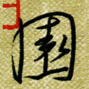 欧阳荷庚园书法图片