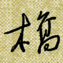 欧阳荷庚桥书法图片