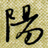 欧阳荷庚阳书法图片