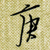 欧阳荷庚庚书法图片