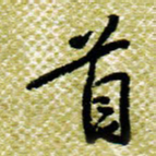 欧阳荷庚首书法图片