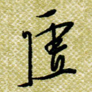 欧阳荷庚虚书法图片