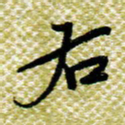 欧阳荷庚右书法图片