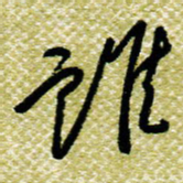 欧阳荷庚谁书法图片