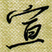 欧阳荷庚宣书法图片