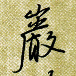 欧阳荷庚岩书法图片