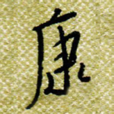 欧阳荷庚康书法图片