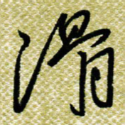 欧阳荷庚滑书法图片
