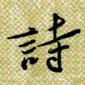 欧阳荷庚诗书法图片