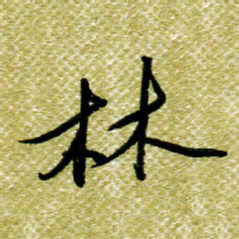 欧阳荷庚林书法图片