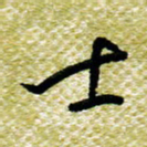 欧阳荷庚士书法图片