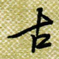 欧阳荷庚古书法图片