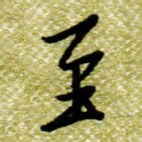 欧阳荷庚至书法图片