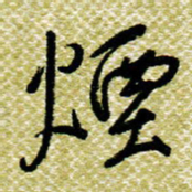 欧阳荷庚烟书法图片