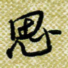 欧阳荷庚思书法图片